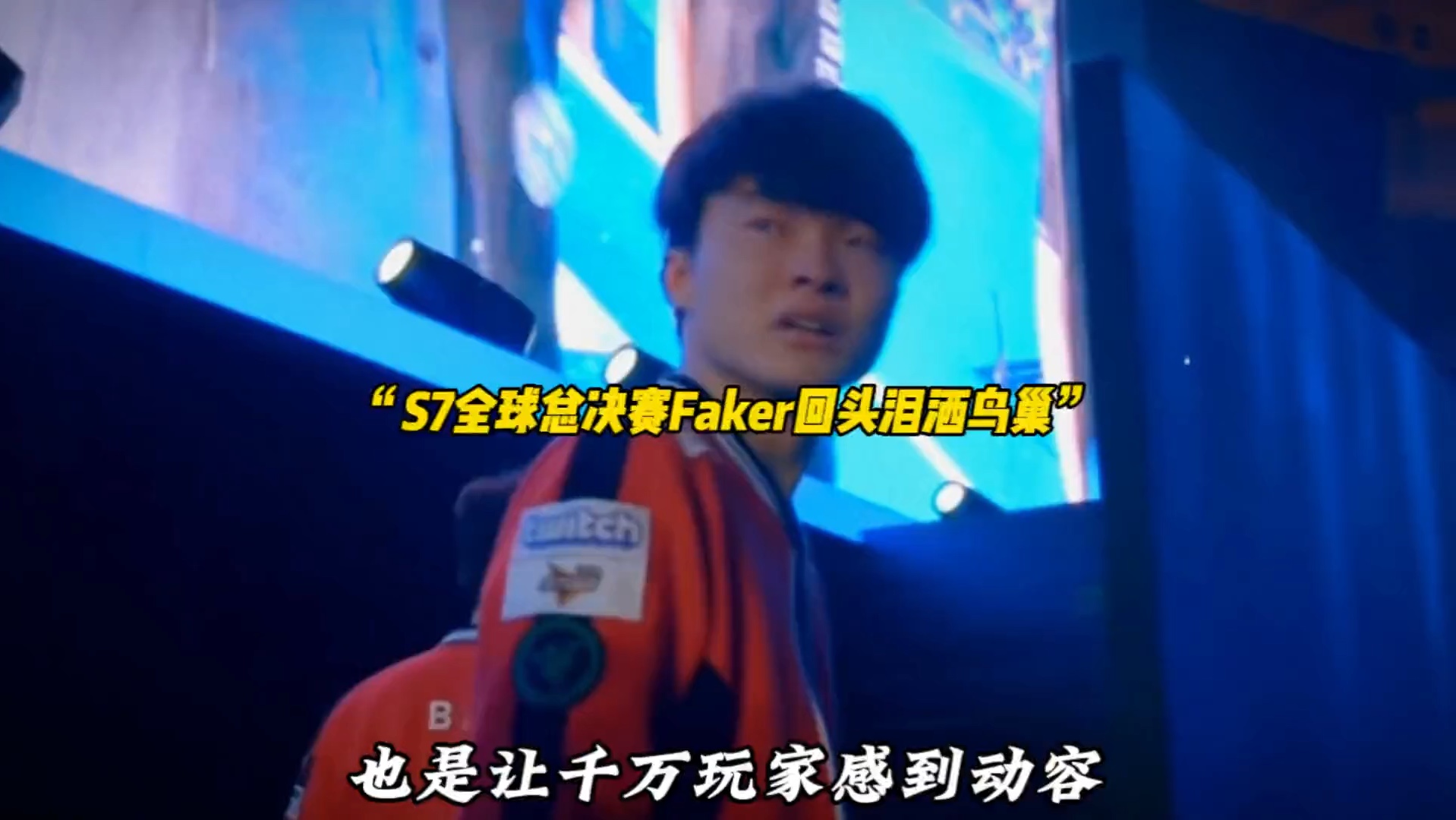 星空体育-Faker回归赛场，连败首场状态亮眼，C9观众沸腾！的简单介绍
